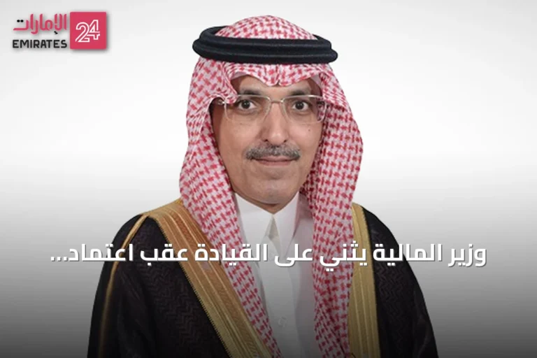 وزير المالية يثني على القيادة عقب اعتماد نظام المنافسات والمشتريات الحكومية الجديد