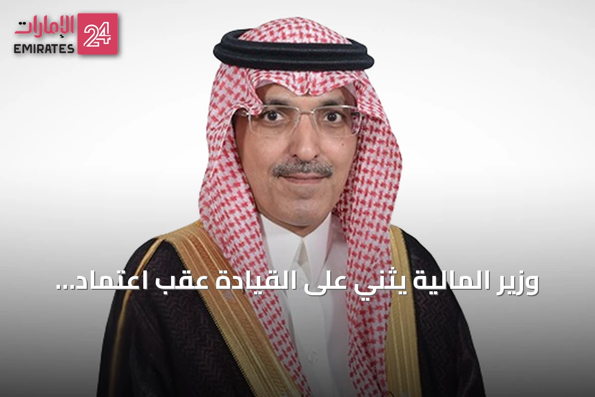 وزير المالية يثني على القيادة عقب اعتماد نظام المنافسات والمشتريات الحكومية الجديد