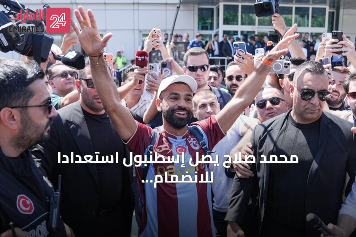 محمد صلاح يصل إسطنبول استعداداً للانضمام إلى طرابزون سبور