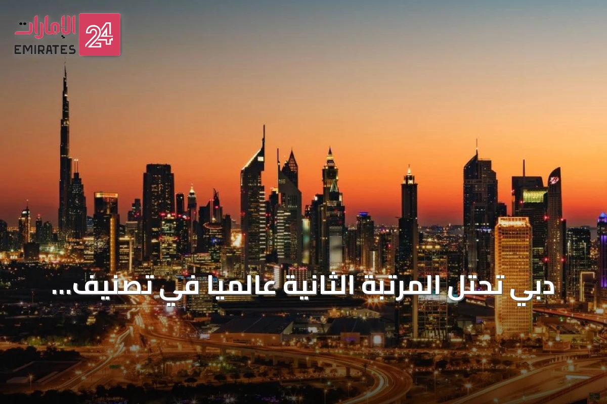 دبي تحتل المرتبة الثانية عالمياً في تصنيف المدن الذكية لبوسطن