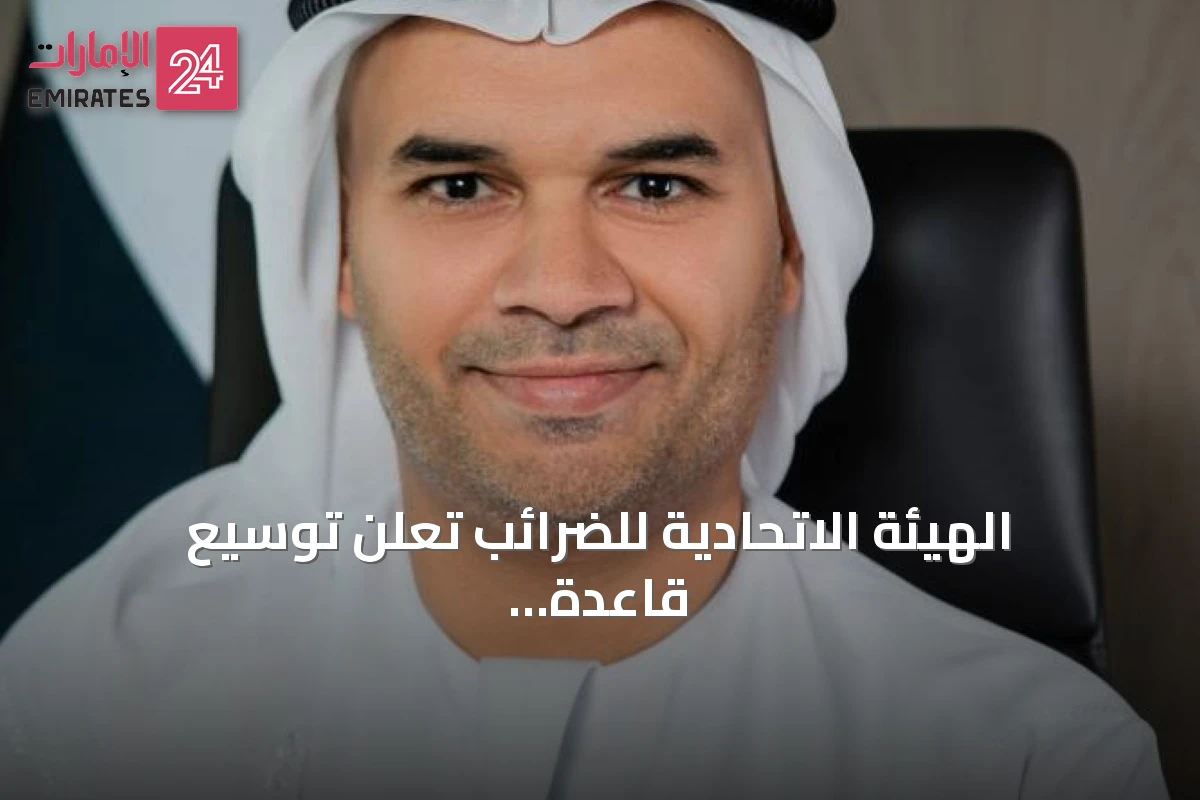 الهيئة الاتحادية للضرائب تعلن توسيع قاعدة المتعاملين بالنظام الرقمي لرد الضريبة للسياح في الإمارات