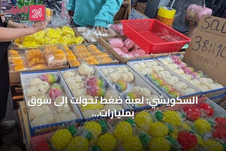 السكويشي: لعبة ضغط تحولت إلى سوق بمليارات الدولارات