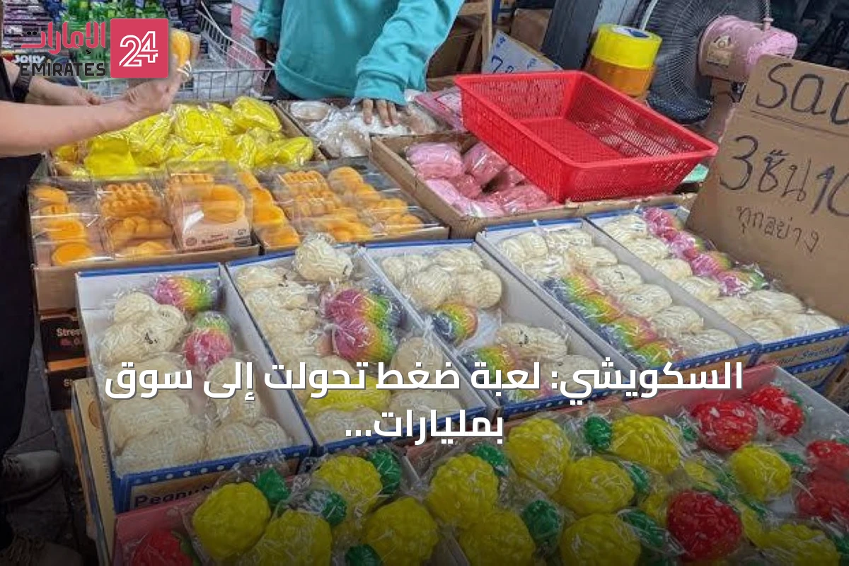السكويشي: لعبة ضغط تحولت إلى سوق بمليارات الدولارات