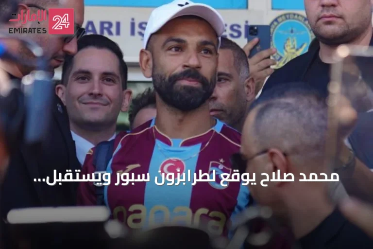 محمد صلاح يوقع لطرابزون سبور ويستقبل بحفاوة جماهيرية في إسطنبول