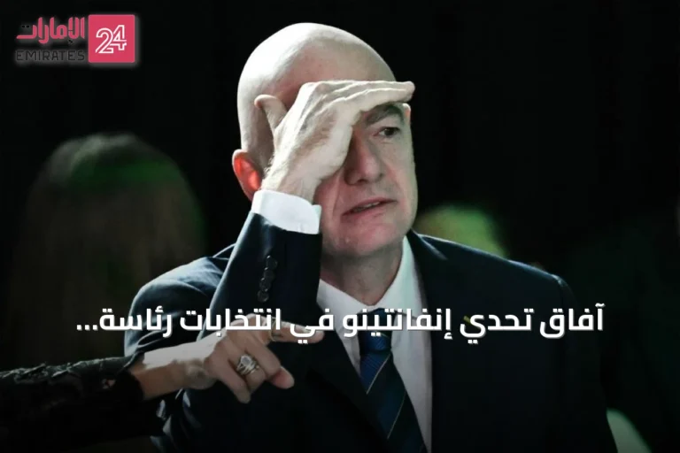 آفاق تحدي إنفانتينو في انتخابات رئاسة الفيفا 2027