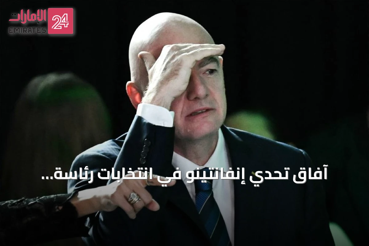 آفاق تحدي إنفانتينو في انتخابات رئاسة الفيفا 2027