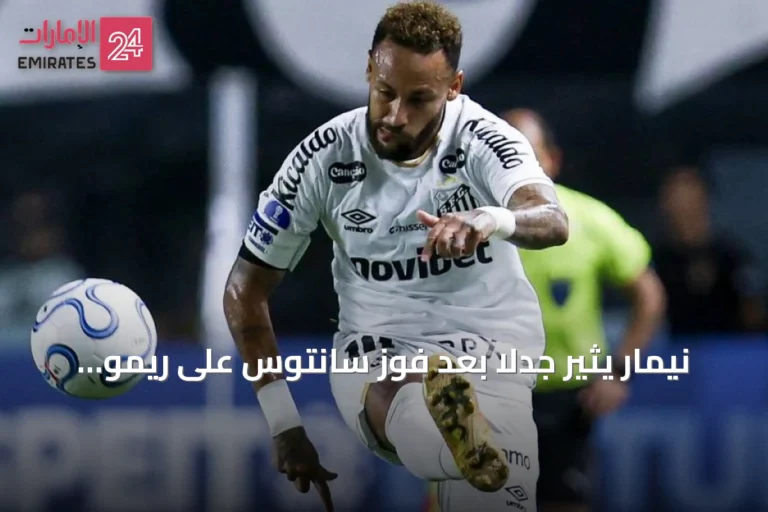 نيمار يثير جدلاً بعد فوز سانتوس على ريمو ويتأهل إلى ربع نهائي كأس البرازيل