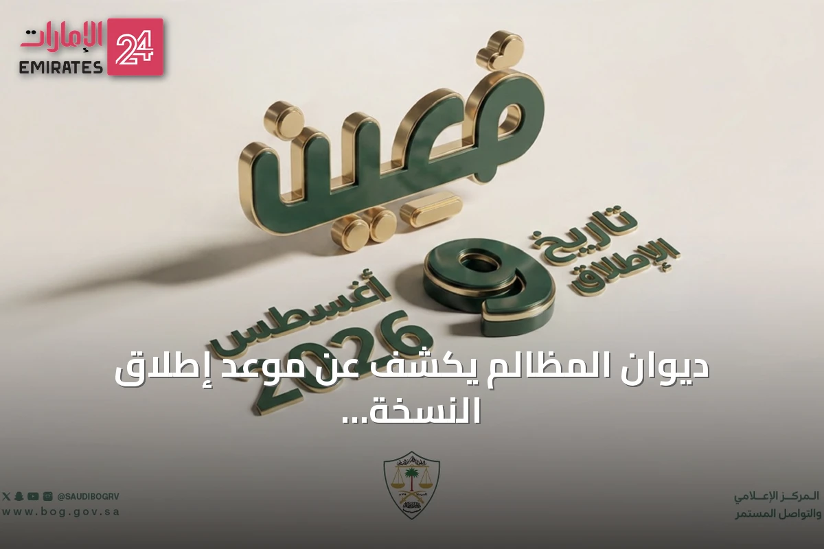 ديوان المظالم يكشف عن موعد إطلاق النسخة المحسّنة من منصة مُعين الرقمية