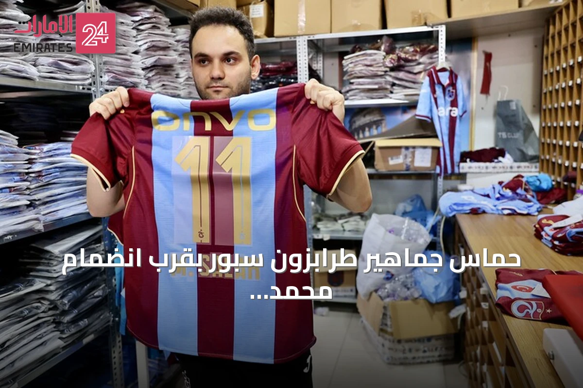 حماس جماهير طرابزون سبور بقرب انضمام محمد صلاح للفريق