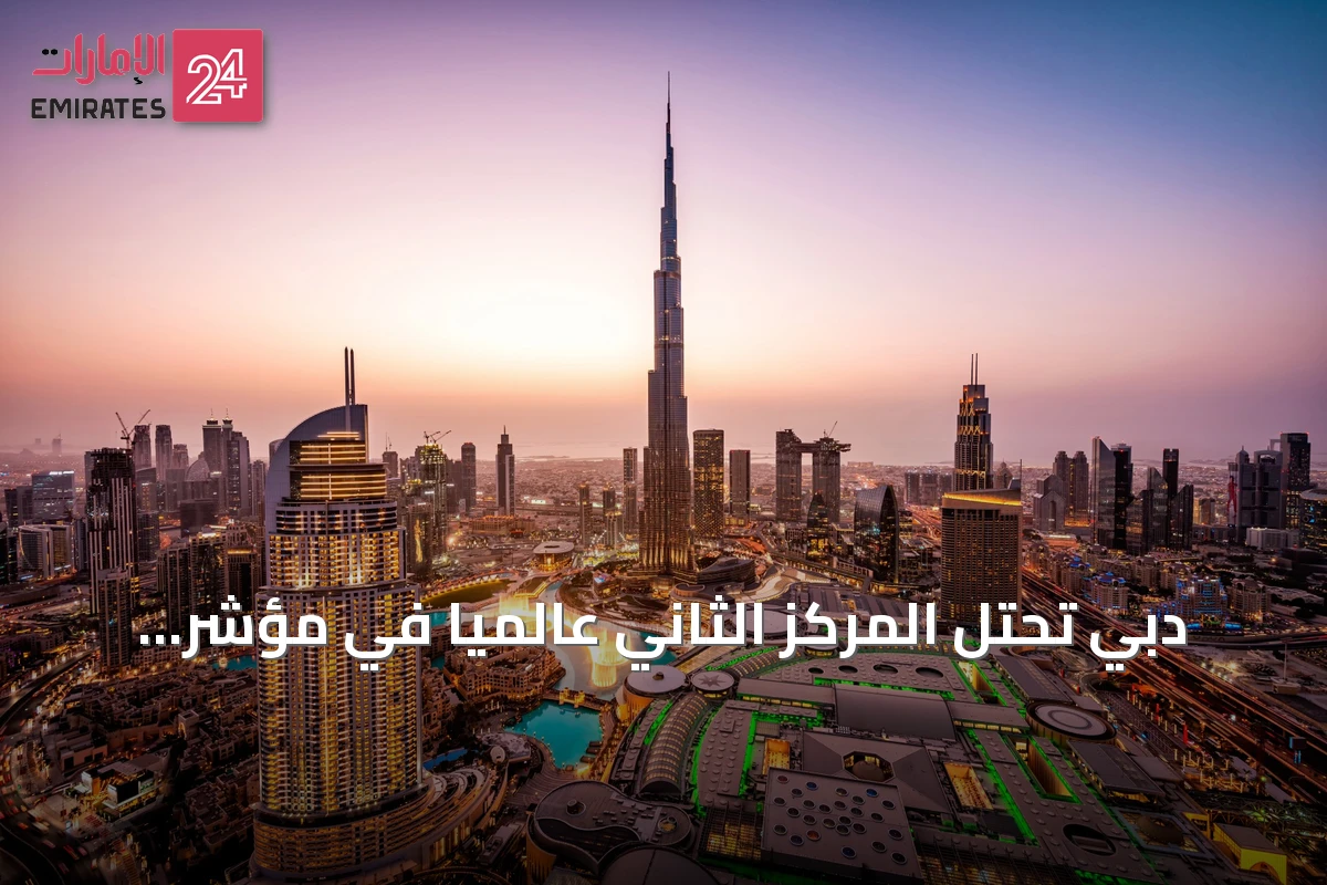 دبي تحتل المركز الثاني عالمياً في مؤشر المدن الذكية الصادر عن مجموعة بوسطن الاستشارية