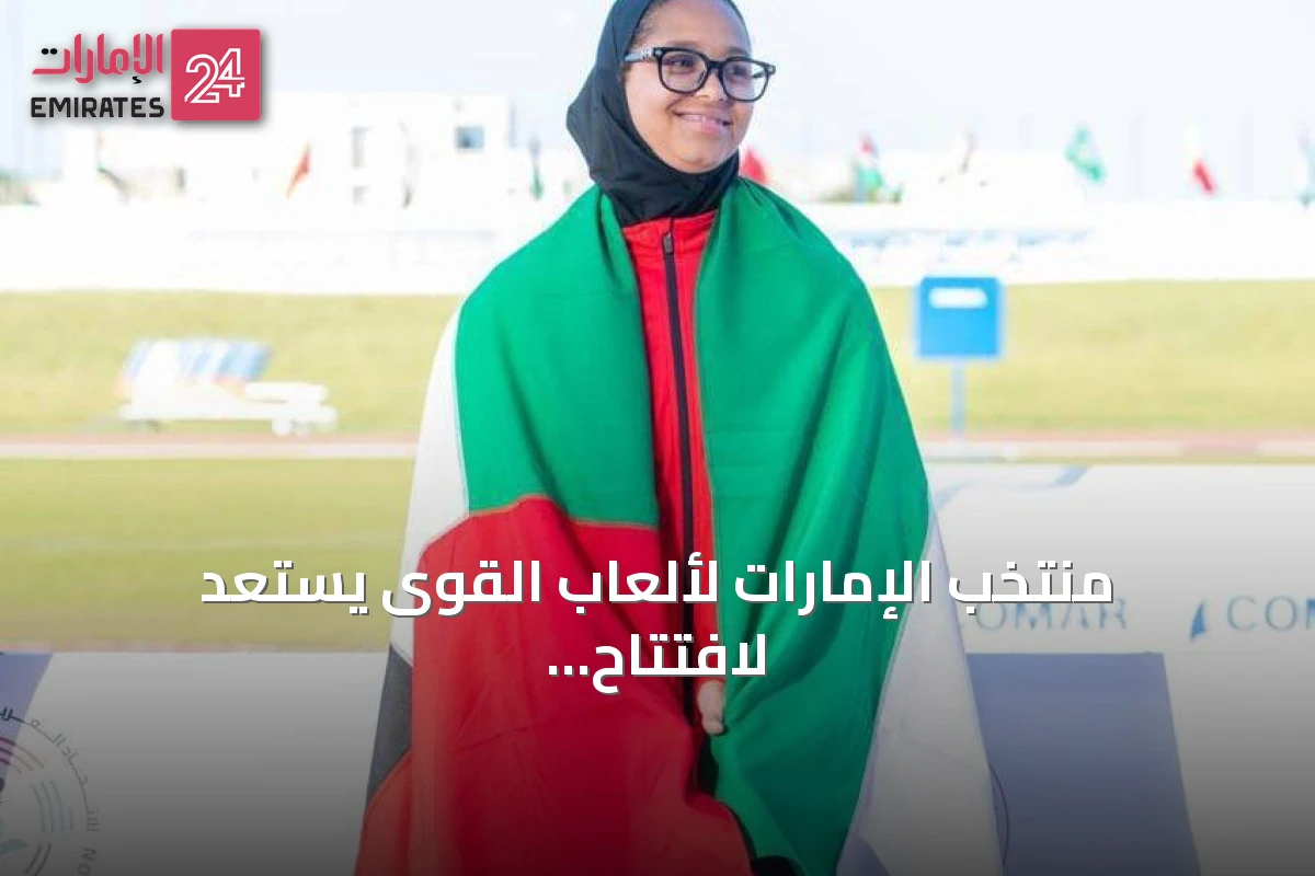 منتخب الإمارات لألعاب القوى يستعد لافتتاح مشاركته في بطولة العالم للشباب تحت 20 سنة بأوريغون 2026