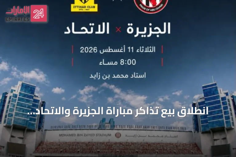 انطلاق بيع تذاكر مباراة الجزيرة والاتحاد في دوري أبطال آسيا للنخبة بدءاً من 30 درهماً