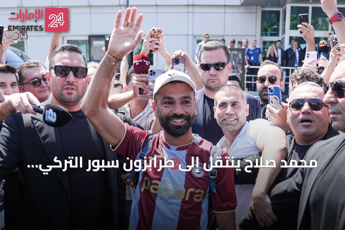 محمد صلاح ينتقل إلى طرابزون سبور التركي بعد مغادرة ليفربول