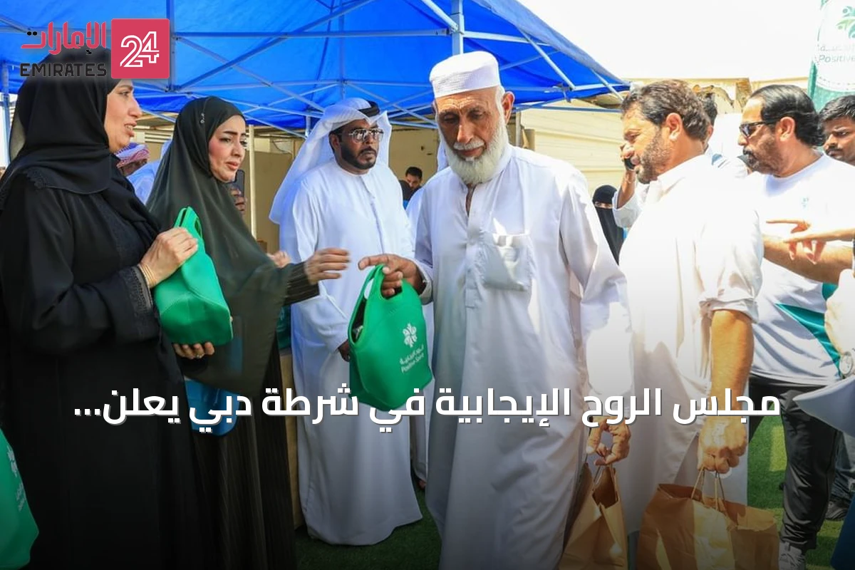 مجلس الروح الإيجابية في شرطة دبي يعلن اختتام مبادرة “ظلاً وأجراً” بعد سبعة أسابيع من العمل الميداني