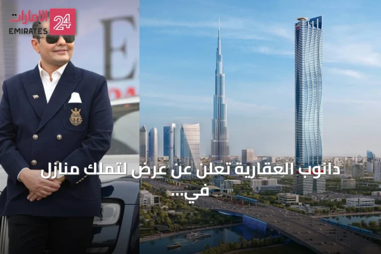 دانوب العقارية تعلن عن عرض لتملك منازل في دبي بدون دفعة أولى
