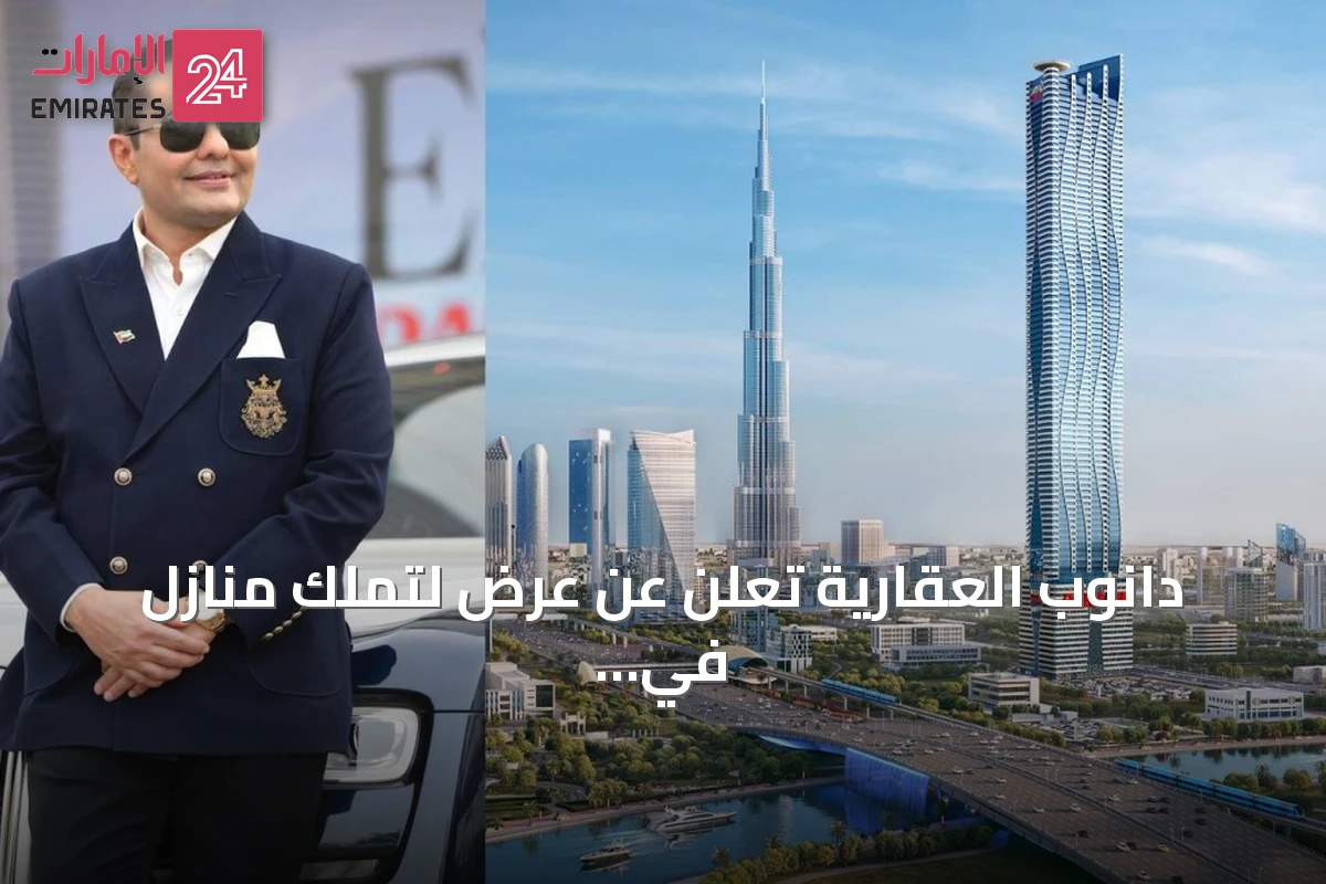 دانوب العقارية تعلن عن عرض لتملك منازل في دبي بدون دفعة أولى