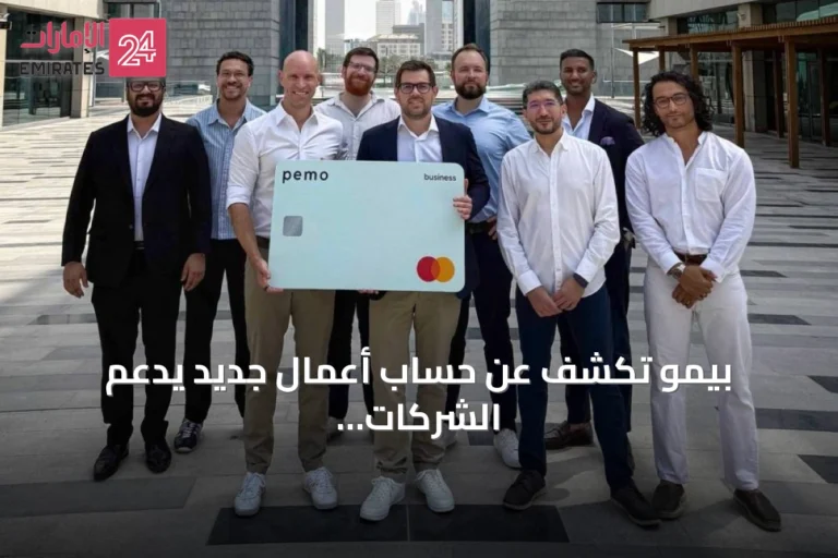 بيمو تكشف عن حساب أعمال جديد يدعم الشركات الصغيرة والمتوسطة في الإمارات