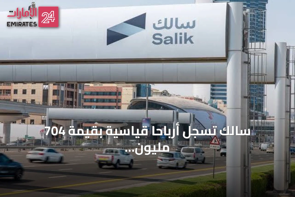 سالك تسجل أرباحاً قياسية بقيمة 704 مليون درهم في النصف الأول من 2026