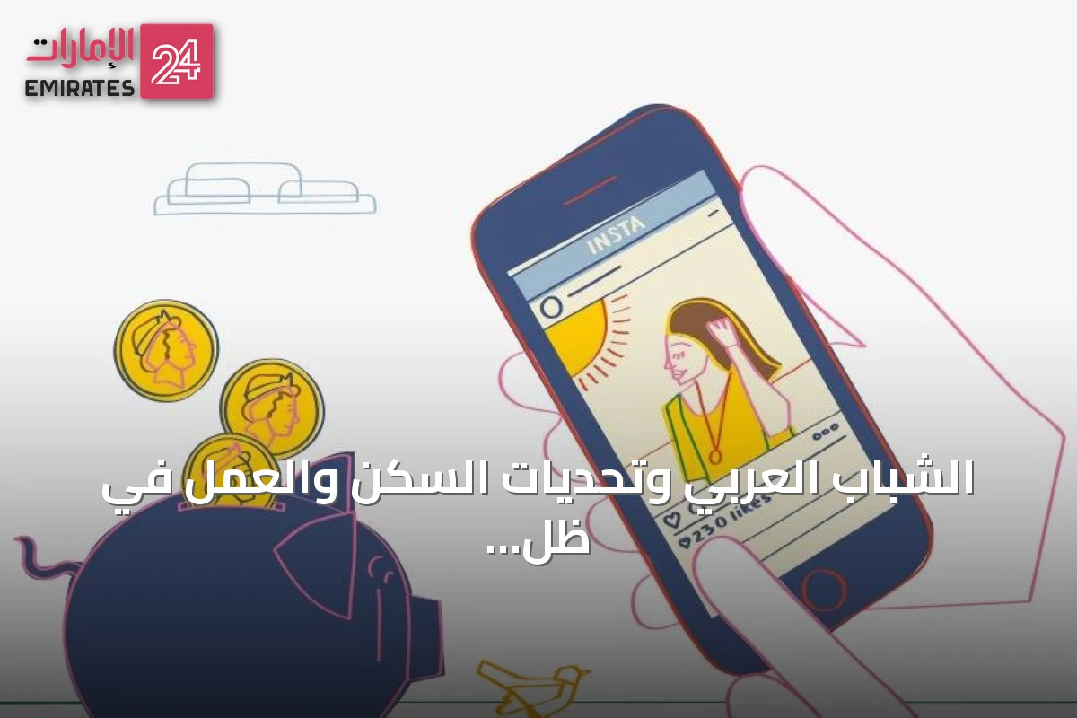 الشباب العربي وتحديات السكن والعمل في ظلّ التغيّرات الاقتصادية