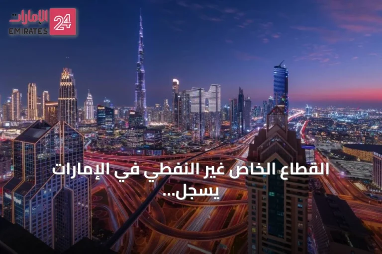 القطاع الخاص غير النفطي في الإمارات يسجل أقوى تحسن خلال أربعة أشهر