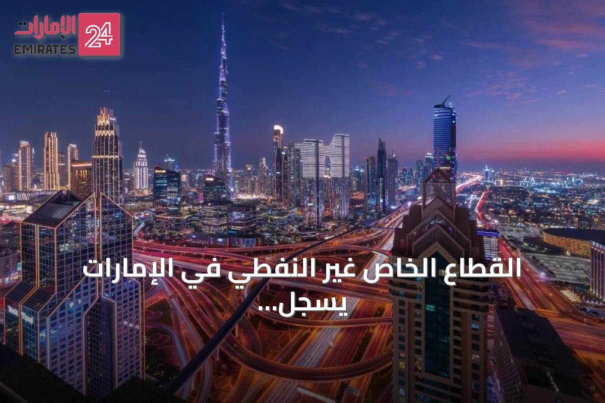 القطاع الخاص غير النفطي في الإمارات يسجل أقوى تحسن خلال أربعة أشهر