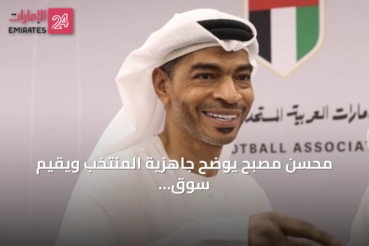 محسن مصبح يوضح جاهزية المنتخب ويقيّم سوق الانتقالات ومستقبل أندية حتا ويونايتد