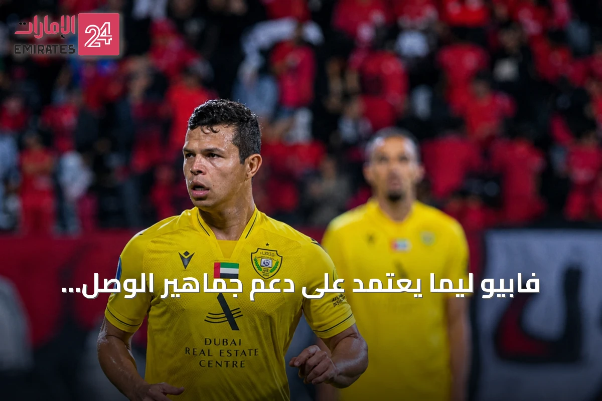 فابيو ليما يعتمد على دعم جماهير الوصل استعداداً للموسم الجديد