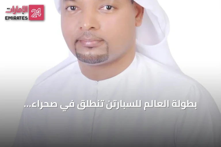 بطولة العالم للسبارتن تنطلق في صحراء الوثبة بأربعة أيام من التحدي