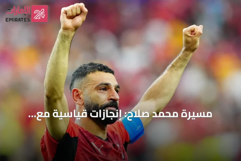مسيرة محمد صلاح: إنجازات قياسية مع ليفربول وانتقال وشيك إلى طرابزون سبور