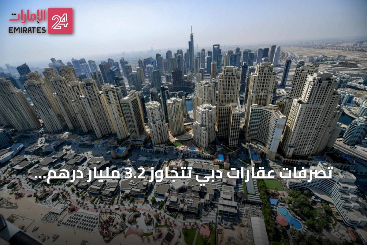 تصرفات عقارات دبي تتجاوز 3.2 مليار درهم في يوم واحد