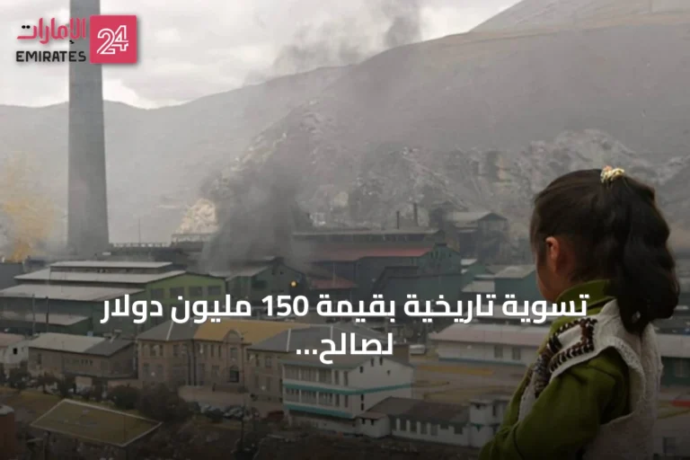تسوية تاريخية بقيمة 150 مليون دولار لصالح ضحايا التلوث في لا أورويا بيرو
