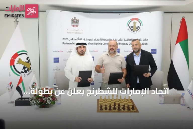اتحاد الإمارات للشطرنج يعلن عن بطولة اليوبيل الذهبي بجوائز تتجاوز 100 ألف درهم