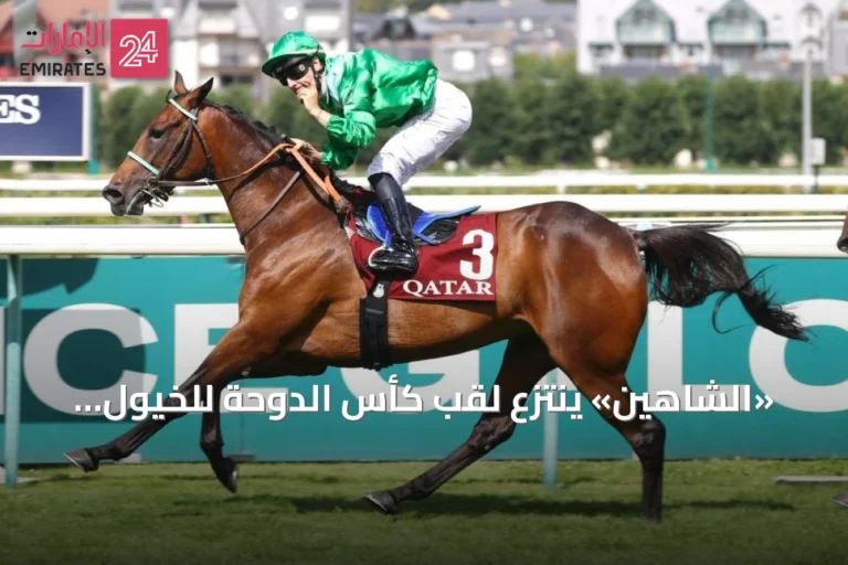 «الشاهين» ينتزع لقب كأس الدوحة للخيول العربية في فرنسا