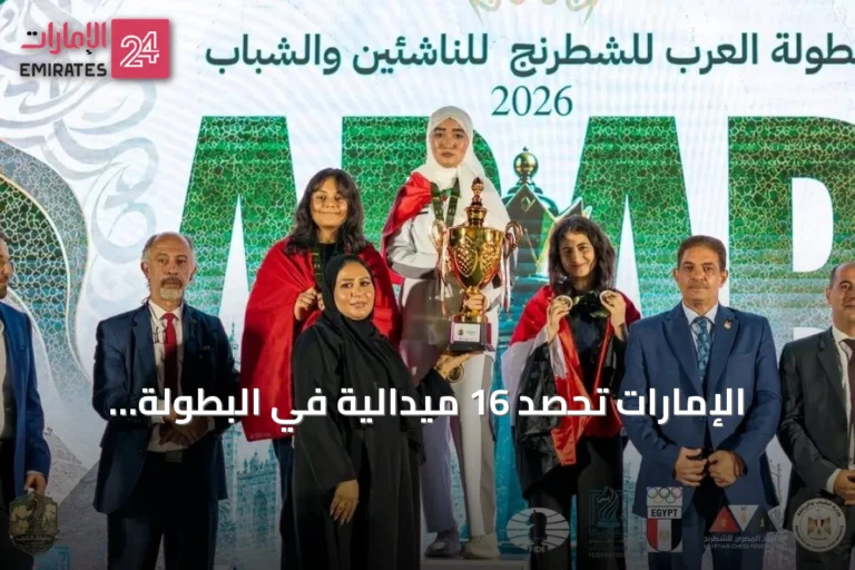 الإمارات تحصد 16 ميدالية في البطولة العربية للشطرنج بالقاهرة