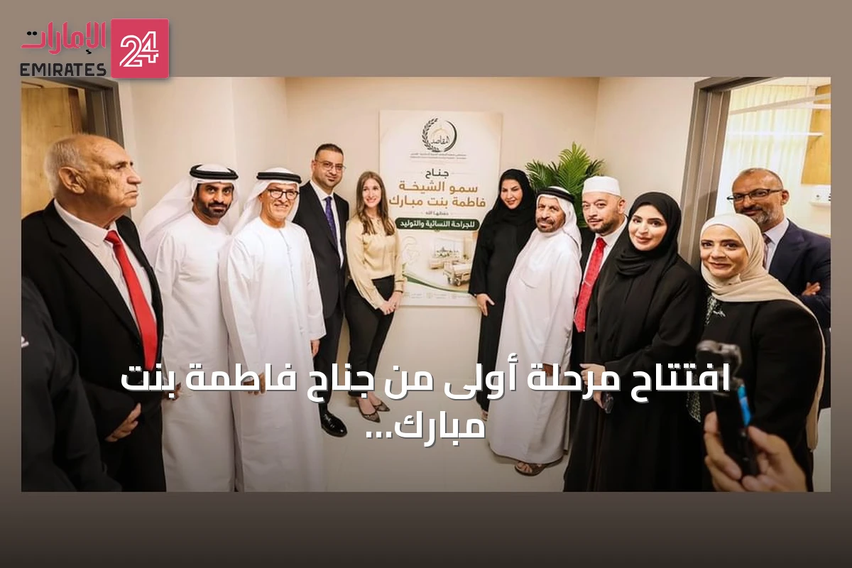 افتتاح مرحلة أولى من جناح فاطمة بنت مبارك للجراحة النسائية بالمستشفى المقاصد في القدس
