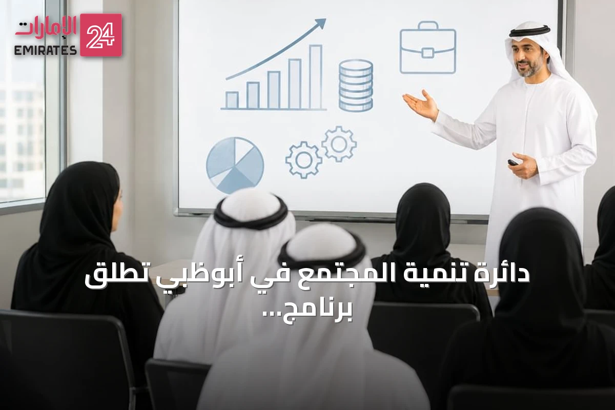 دائرة تنمية المجتمع في أبوظبي تطلق برنامج قدوتي لتمكين الشباب