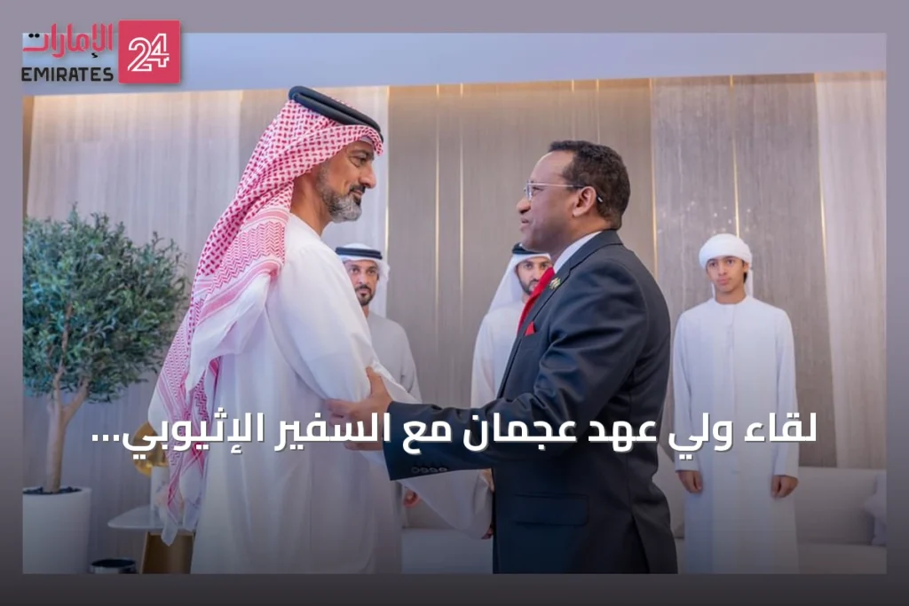 لقاء ولي عهد عجمان مع السفير الإثيوبي يبحث تعزيز التعاون الثنائي