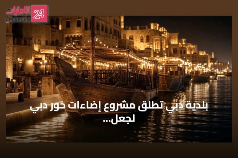 بلدية دبي تطلق مشروع إضاءات خور دبي لجعل الخور وجهة ليلية عالمية