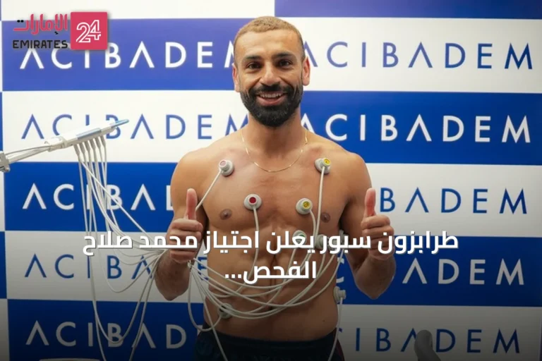 طرابزون سبور يعلن اجتياز محمد صلاح الفحص الطبي استعدادًا للتعاقد