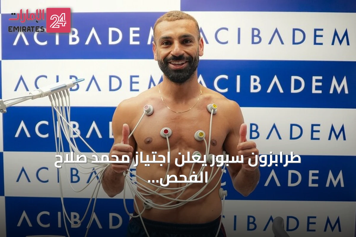طرابزون سبور يعلن اجتياز محمد صلاح الفحص الطبي استعدادًا للتعاقد