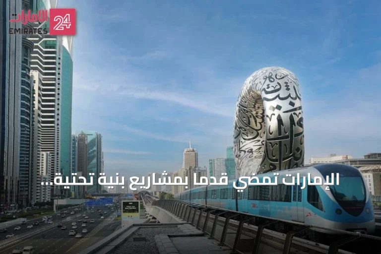 الإمارات تمضي قدماً بمشاريع بنية تحتية مليارية رغم التوترات الإقليمية