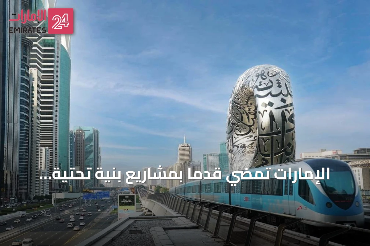 الإمارات تمضي قدماً بمشاريع بنية تحتية مليارية رغم التوترات الإقليمية