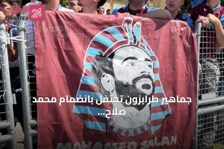 جماهير طرابزون تحتفل بانضمام محمد صلاح وتصفه بـ"هدية من الله"