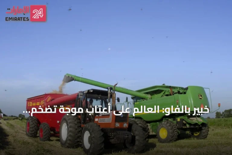 خبير بالفاو: العالم على أعتاب موجة تضخم جديدة في أسعار الغذاء