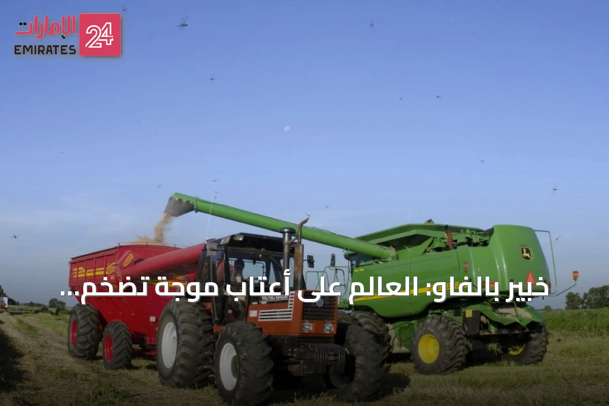 خبير بالفاو: العالم على أعتاب موجة تضخم جديدة في أسعار الغذاء