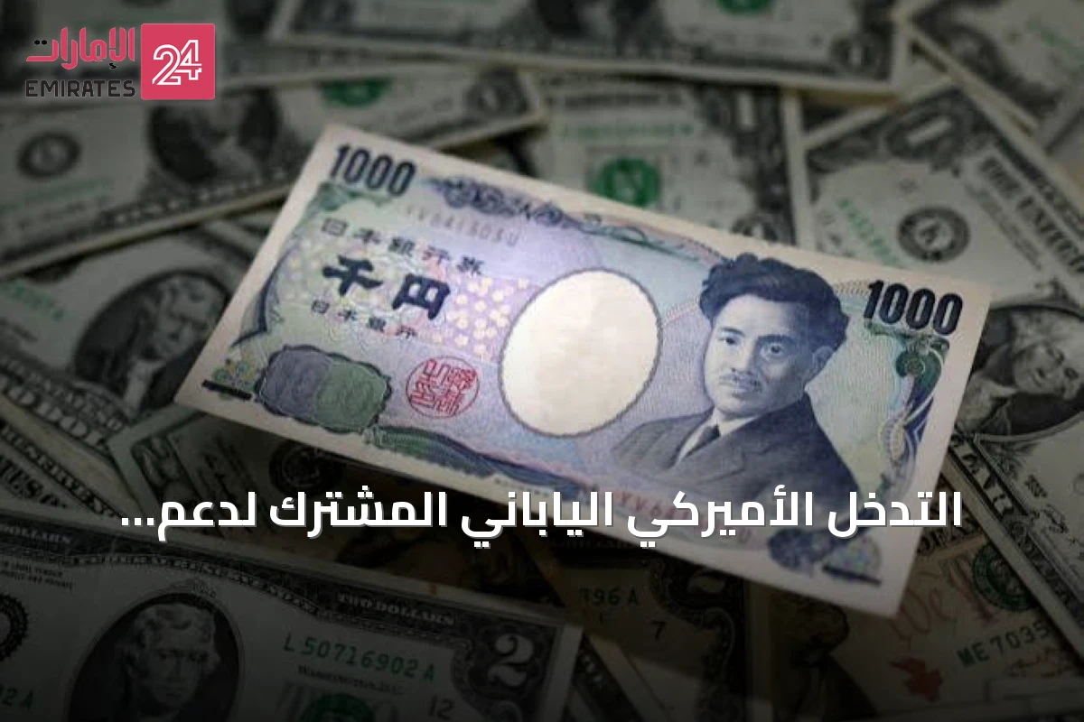 التدخل الأميركي الياباني المشترك لدعم الين الياباني ومنع اضطراب أسواق آسيا