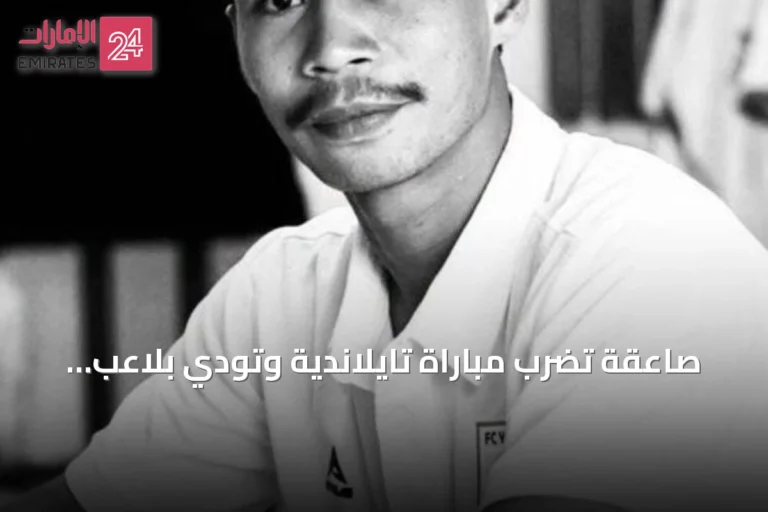 صاعقة تضرب مباراة تايلاندية وتودي بلاعب وتصيب اثني عشر
