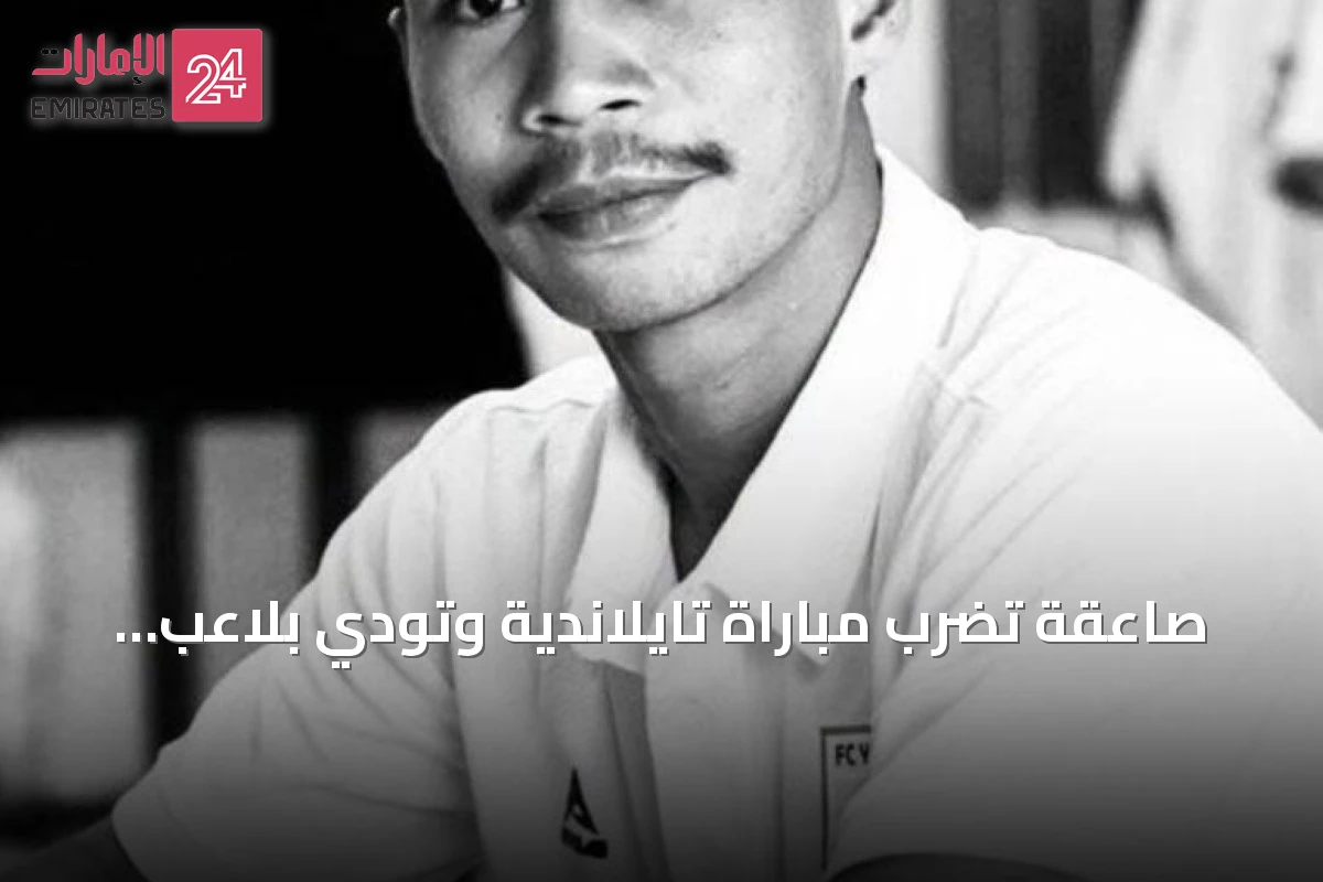 صاعقة تضرب مباراة تايلاندية وتودي بلاعب وتصيب اثني عشر