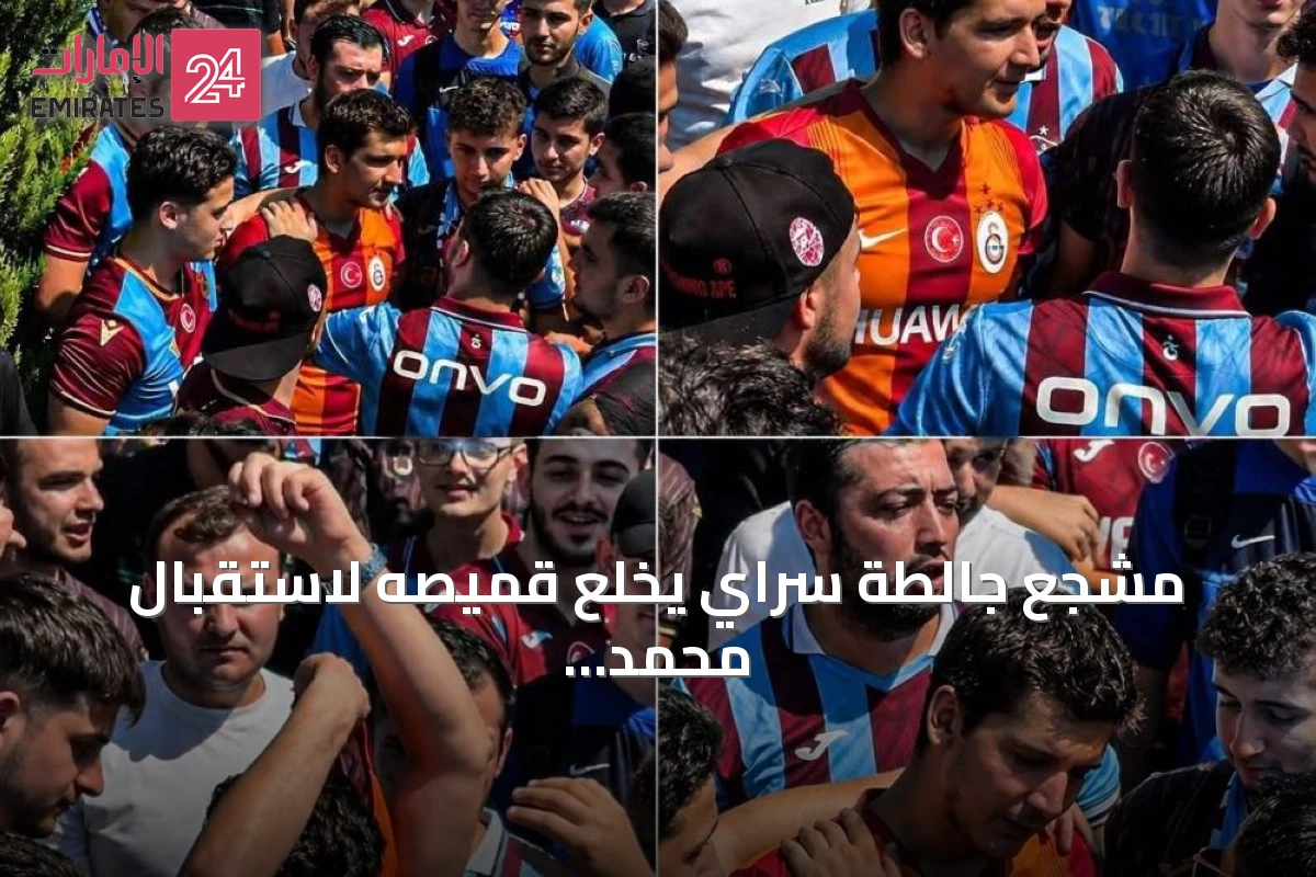مشجع جالطة سراي يخلع قميصه لاستقبال محمد صلاح بين جماهير طرابزون سبور
