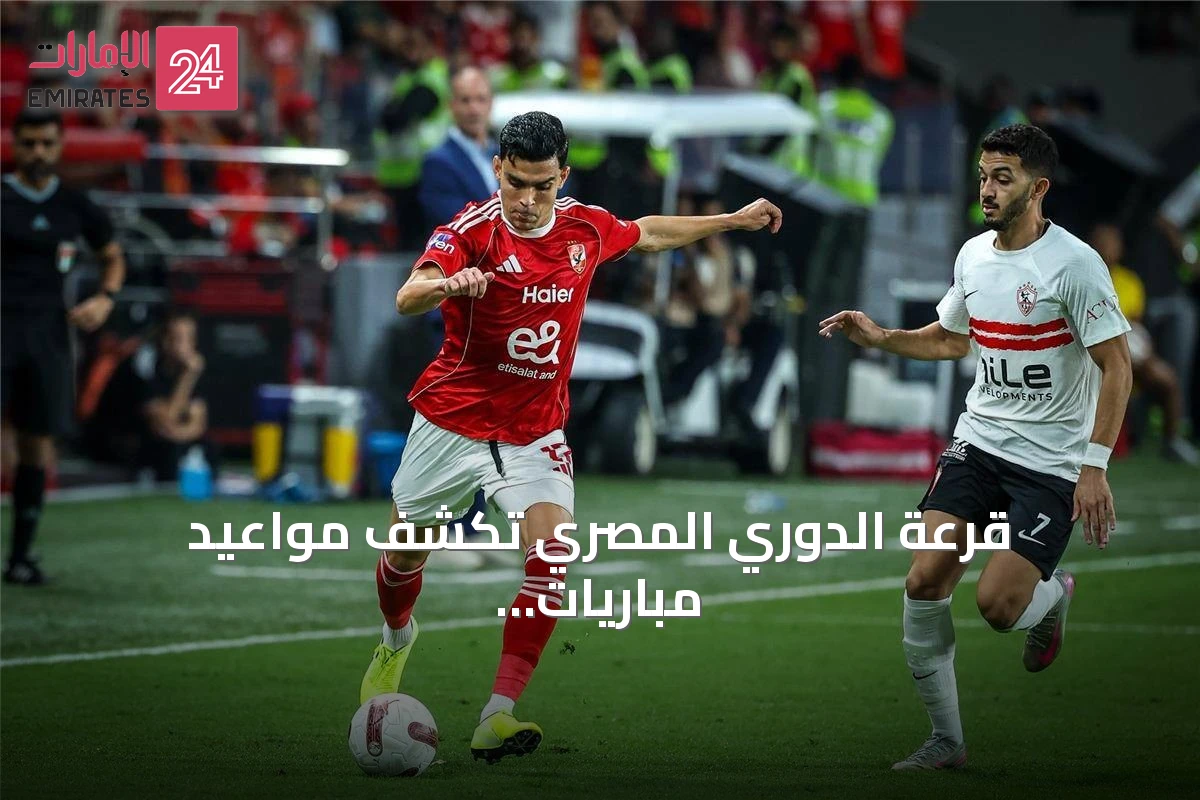 قرعة الدوري المصري تكشف مواعيد مباريات الأهلي والزمالك وبيراميدز في الموسم 2026/2027